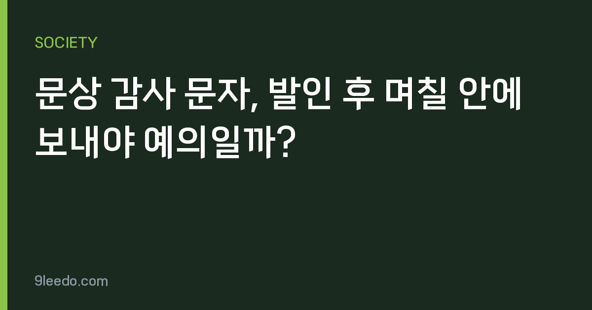 문상 감사 문자, 발인 후 며칠 안에 보내야 예의일까?