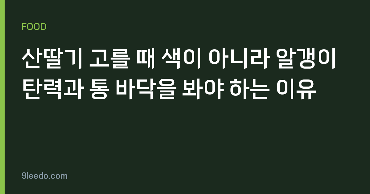 산딸기 고를 때 색이 아니라 알갱이 탄력과 통 바닥을 봐야 하는 이유