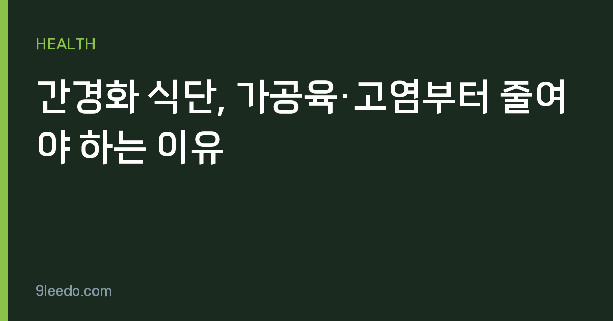 간경화 식단, 가공육·고염부터 줄여야 하는 이유