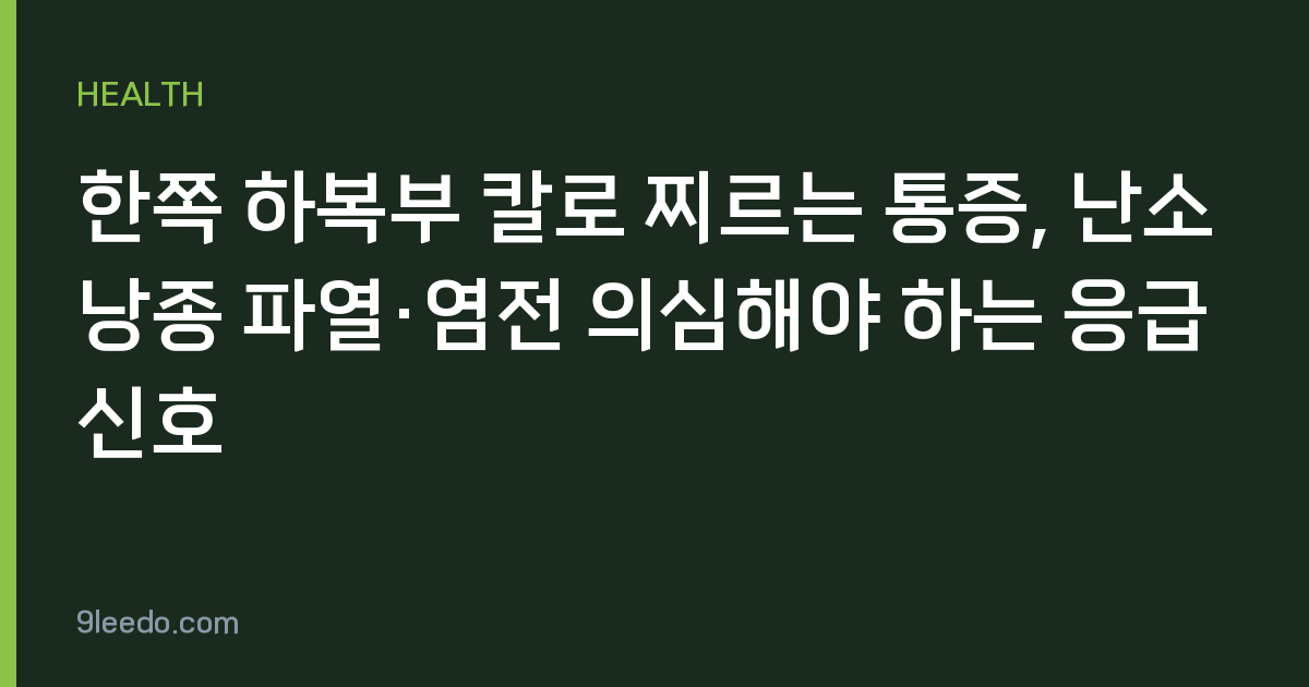 한쪽 하복부 칼로 찌르는 통증, 난소낭종 파열·염전 의심해야 하는 응급 신호
