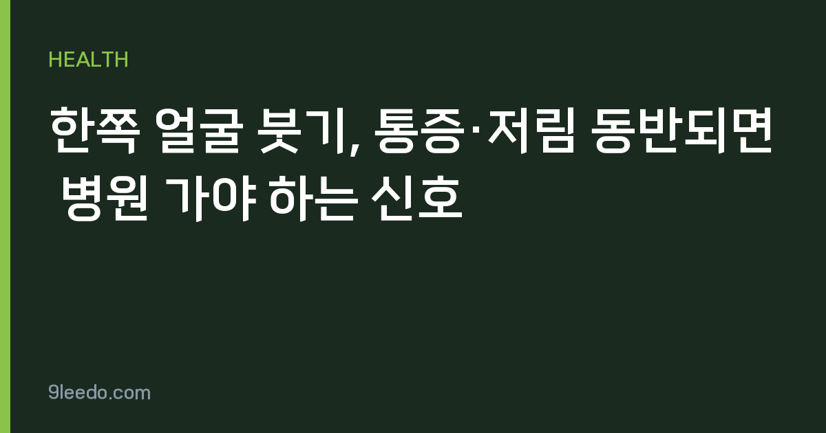 한쪽 얼굴 붓기, 통증·저림 동반되면 병원 가야 하는 신호