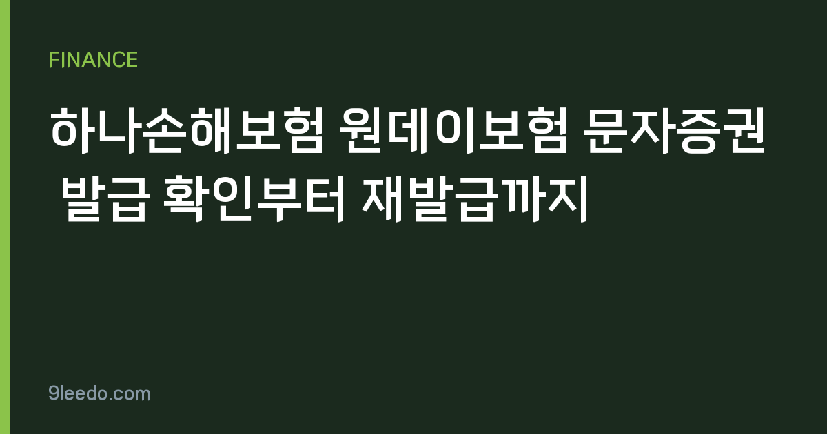 하나손해보험 원데이보험 문자증권 발급 확인부터 재발급까지