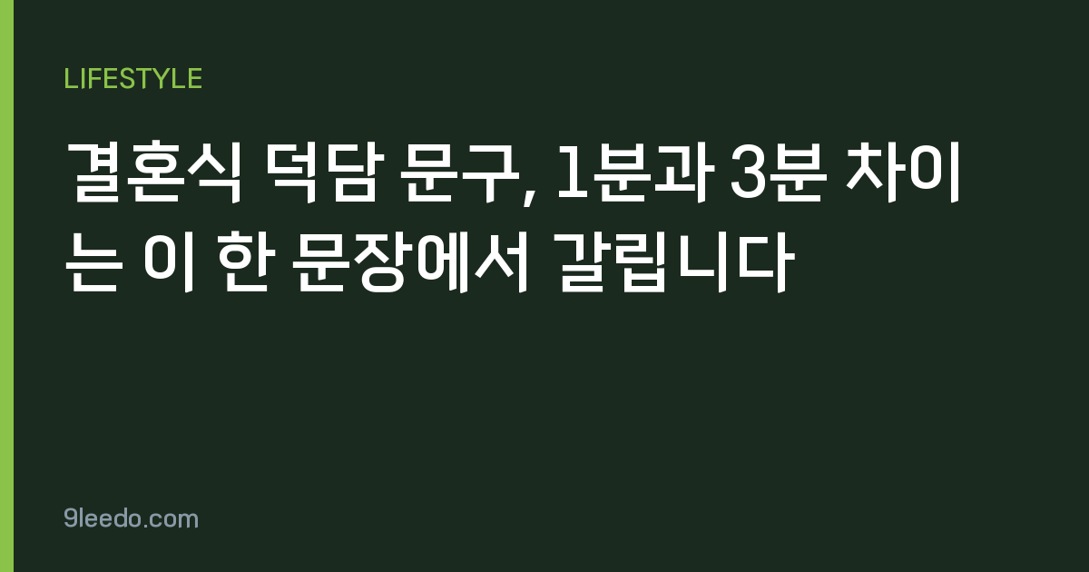 결혼식 덕담 문구, 1분과 3분 차이는 이 한 문장에서 갈립니다