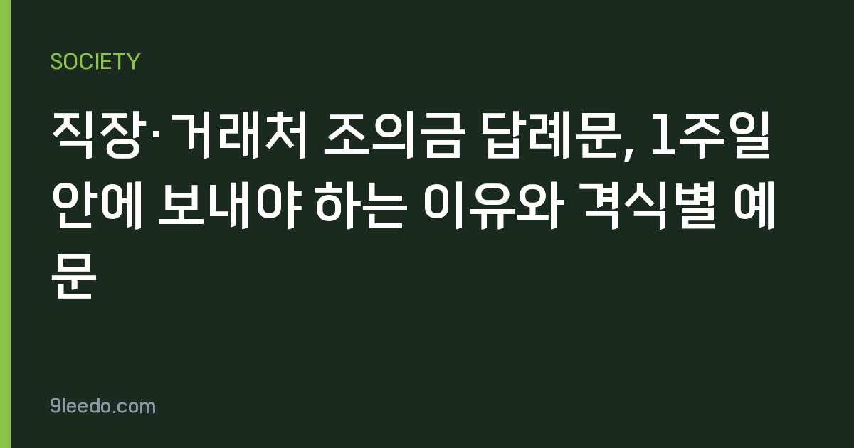 직장·거래처 조의금 답례문, 1주일 안에 보내야 하는 이유와 격식별 예문