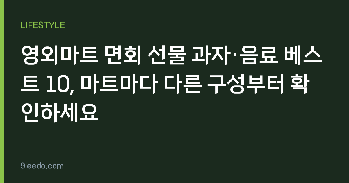 영외마트 면회 선물 과자·음료 베스트 10, 마트마다 다른 구성부터 확인하세요