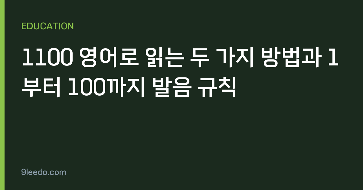 1100 영어로 읽는 두 가지 방법과 1부터 100까지 발음 규칙