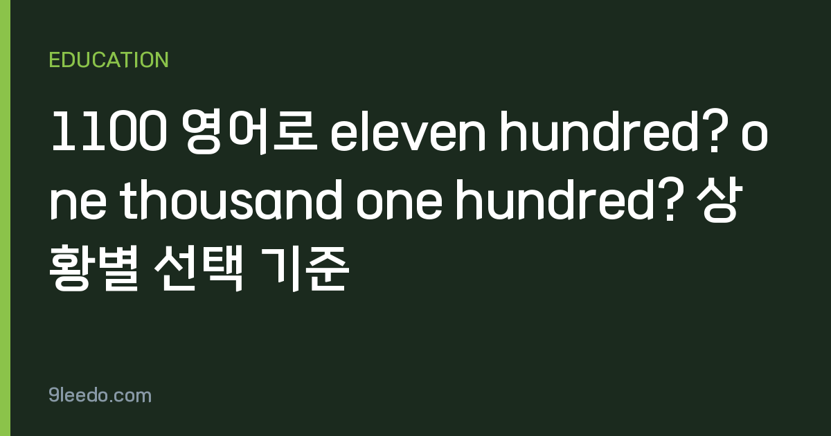 1100 영어로 eleven hundred? one thousand one hundred? 상황별 선택 기준