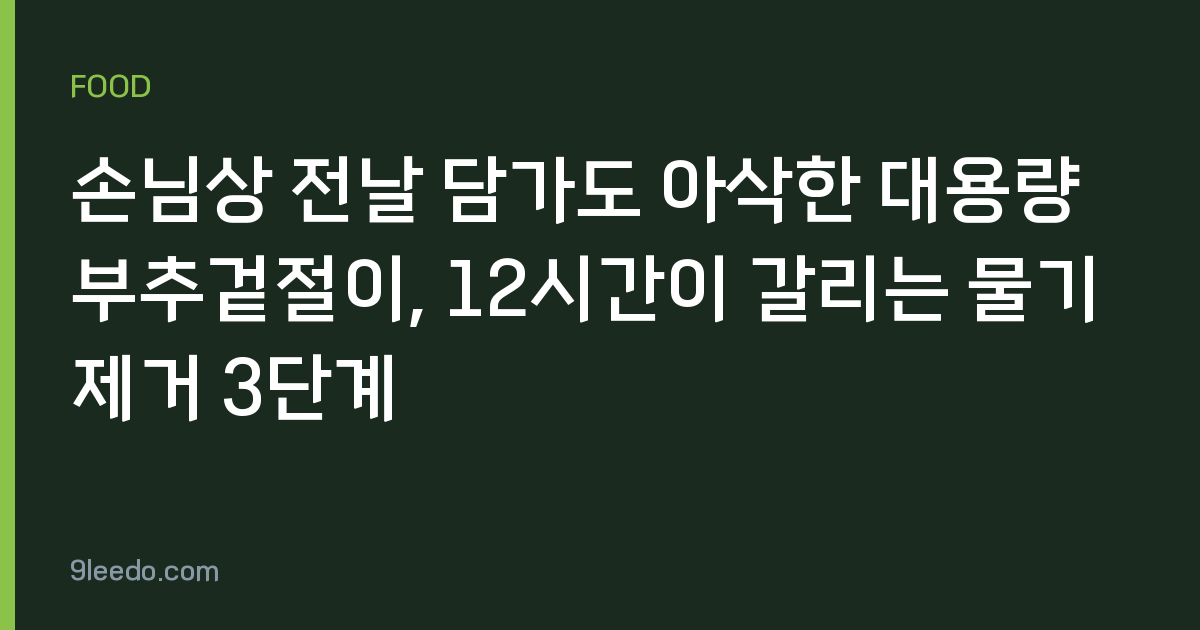 손님상 전날 담가도 아삭한 대용량 부추겉절이, 12시간이 갈리는 물기 제거 3단계