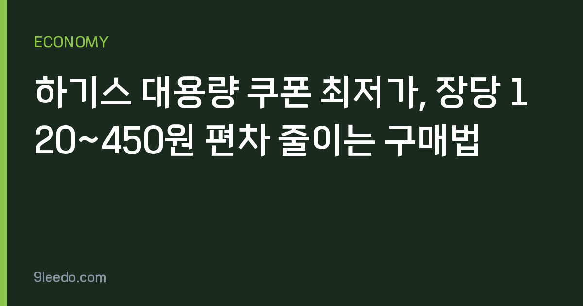 하기스 대용량 쿠폰 최저가, 장당 120~450원 편차 줄이는 구매법