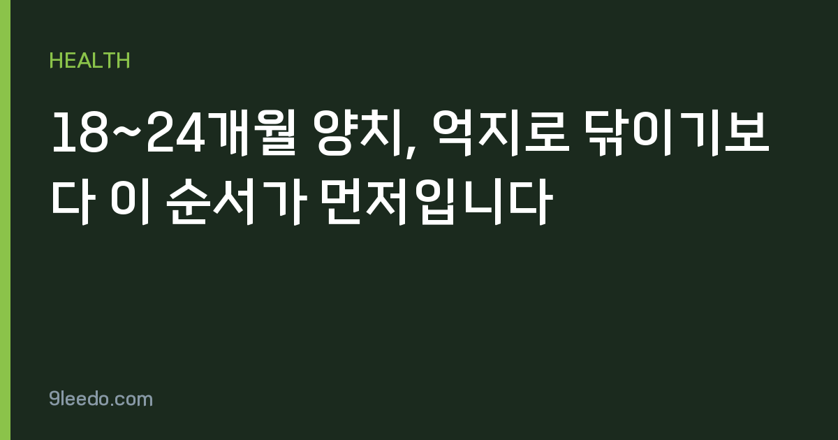 18~24개월 양치, 억지로 닦이기보다 이 순서가 먼저입니다