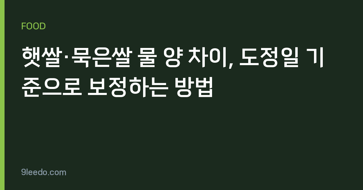햇쌀·묵은쌀 물 양 차이, 도정일 기준으로 보정하는 방법