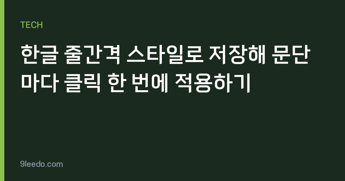 한글 줄간격 스타일로 저장해 문단마다 클릭 한 번에 적용하기