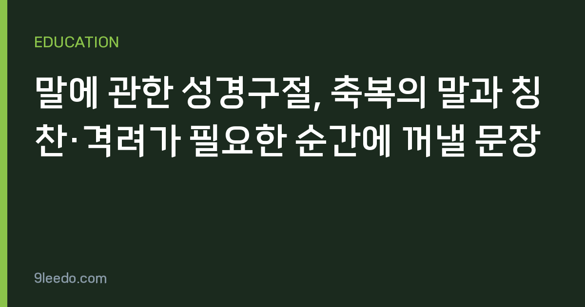말에 관한 성경구절, 축복의 말과 칭찬·격려가 필요한 순간에 꺼낼 문장