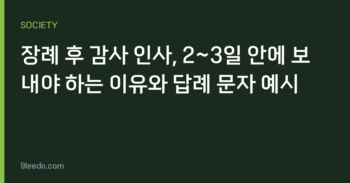 장례 후 감사 인사, 2~3일 안에 보내야 하는 이유와 답례 문자 예시