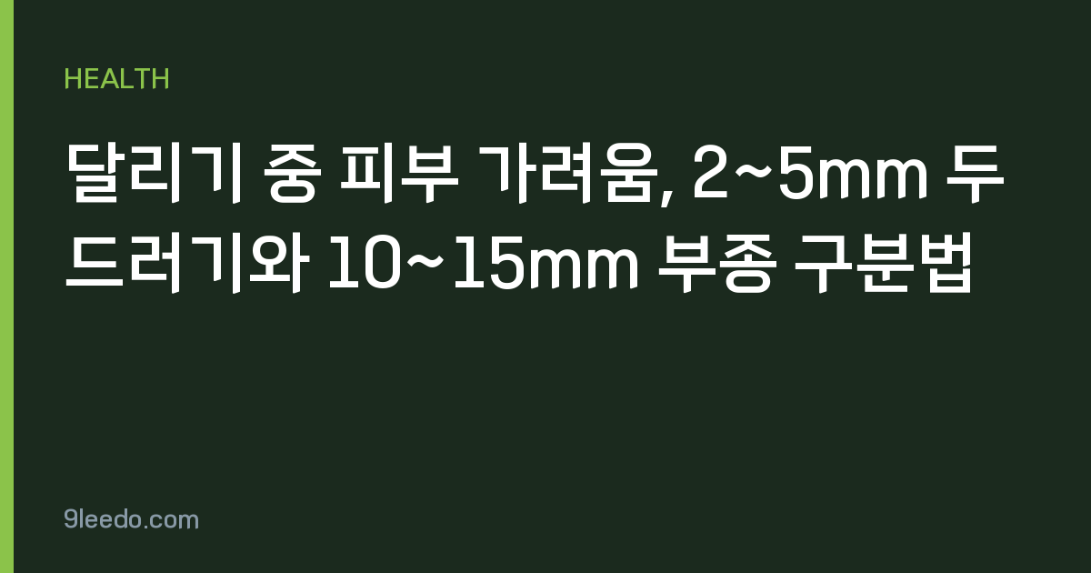 달리기 중 피부 가려움, 2~5mm 두드러기와 10~15mm 부종 구분법