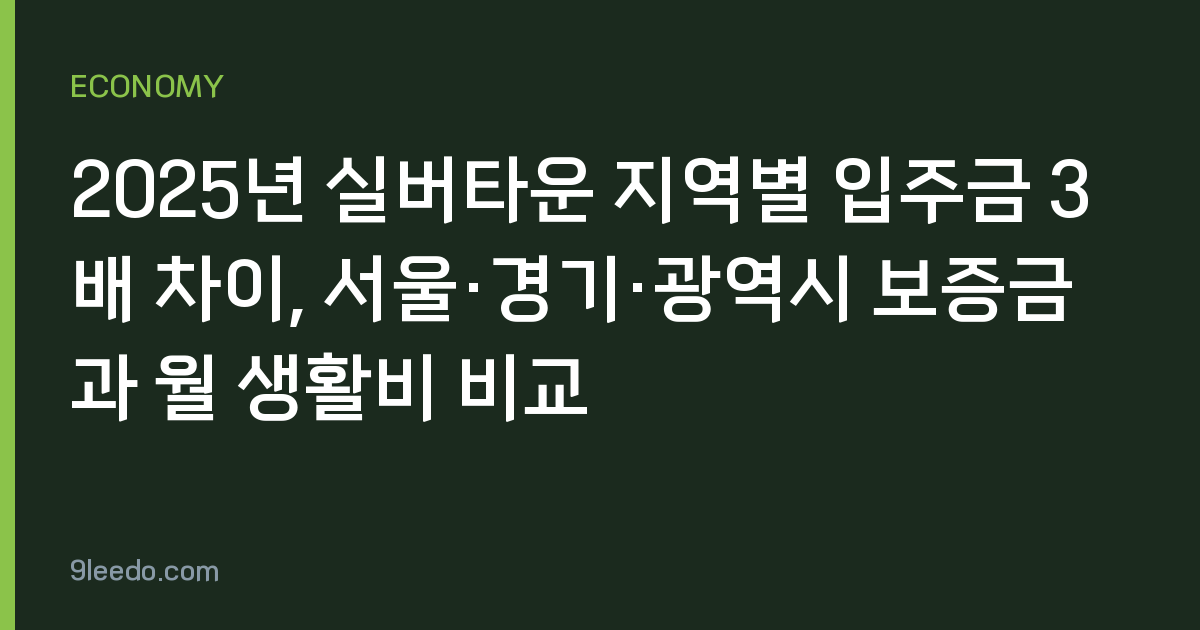 2025년 실버타운 지역별 입주금 3배 차이, 서울·경기·광역시 보증금과 월 생활비 비교