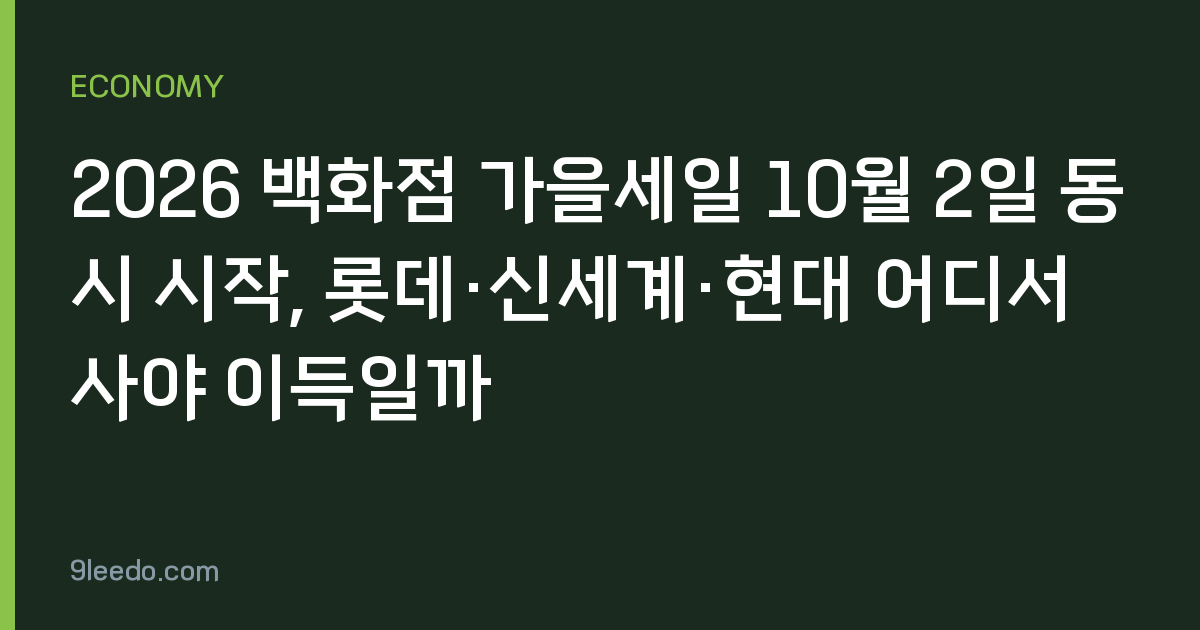 2026 백화점 가을세일 10월 2일 동시 시작, 롯데·신세계·현대 어디서 사야 이득일까