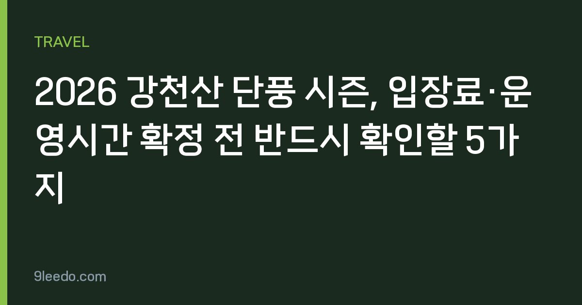 2026 강천산 단풍 시즌, 입장료·운영시간 확정 전 반드시 확인할 5가지