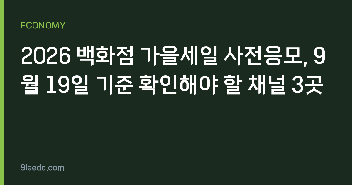2026 백화점 가을세일 사전응모, 9월 19일 기준 확인해야 할 채널 3곳