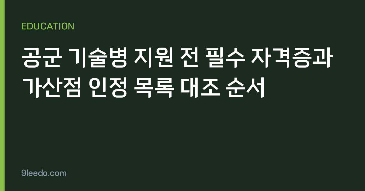 공군 기술병 지원 전 필수 자격증과 가산점 인정 목록 대조 순서