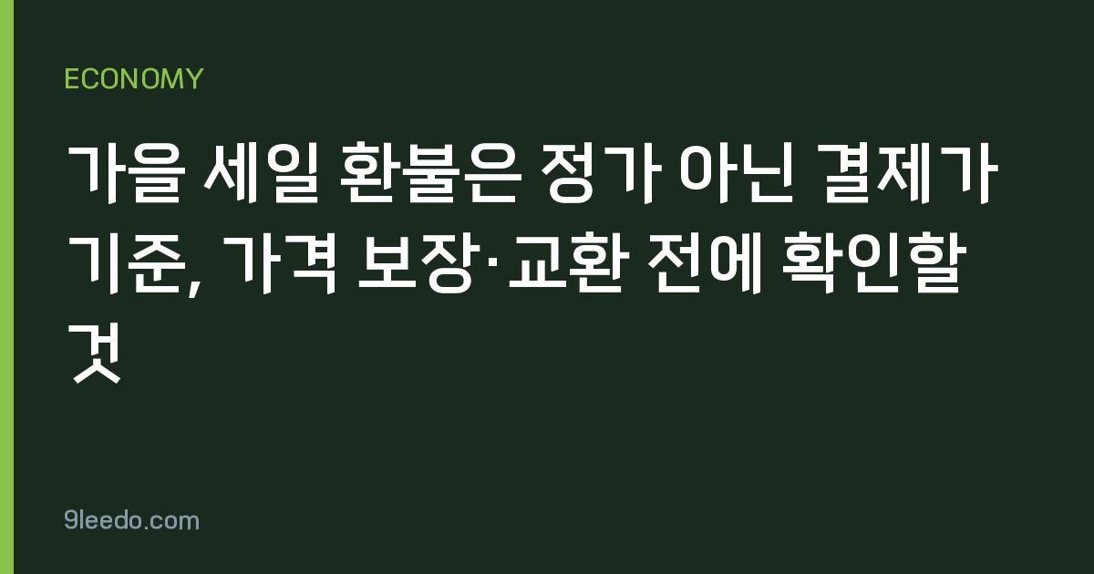 가을 세일 환불은 정가 아닌 결제가 기준, 가격 보장·교환 전에 확인할 것