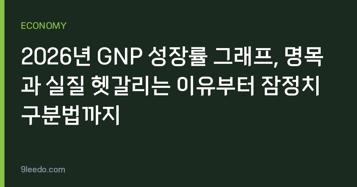 2026년 GNP 성장률 그래프, 명목과 실질 헷갈리는 이유부터 잠정치 구분법까지