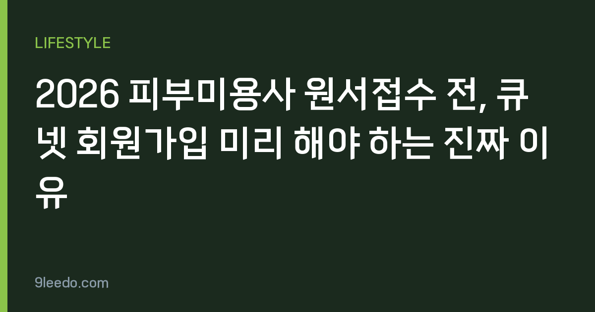 2026 피부미용사 원서접수 전, 큐넷 회원가입 미리 해야 하는 진짜 이유