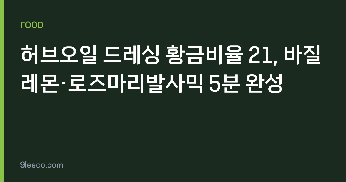 허브오일 드레싱 황금비율 21, 바질레몬·로즈마리발사믹 5분 완성