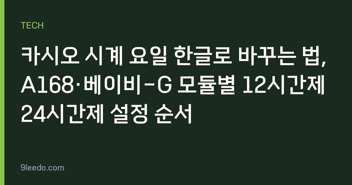 카시오 시계 요일 한글로 바꾸는 법, A168·베이비-G 모듈별 12시간제 24시간제 설정 순서