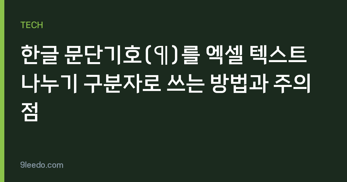 한글 문단기호(¶)를 엑셀 텍스트 나누기 구분자로 쓰는 방법과 주의점
