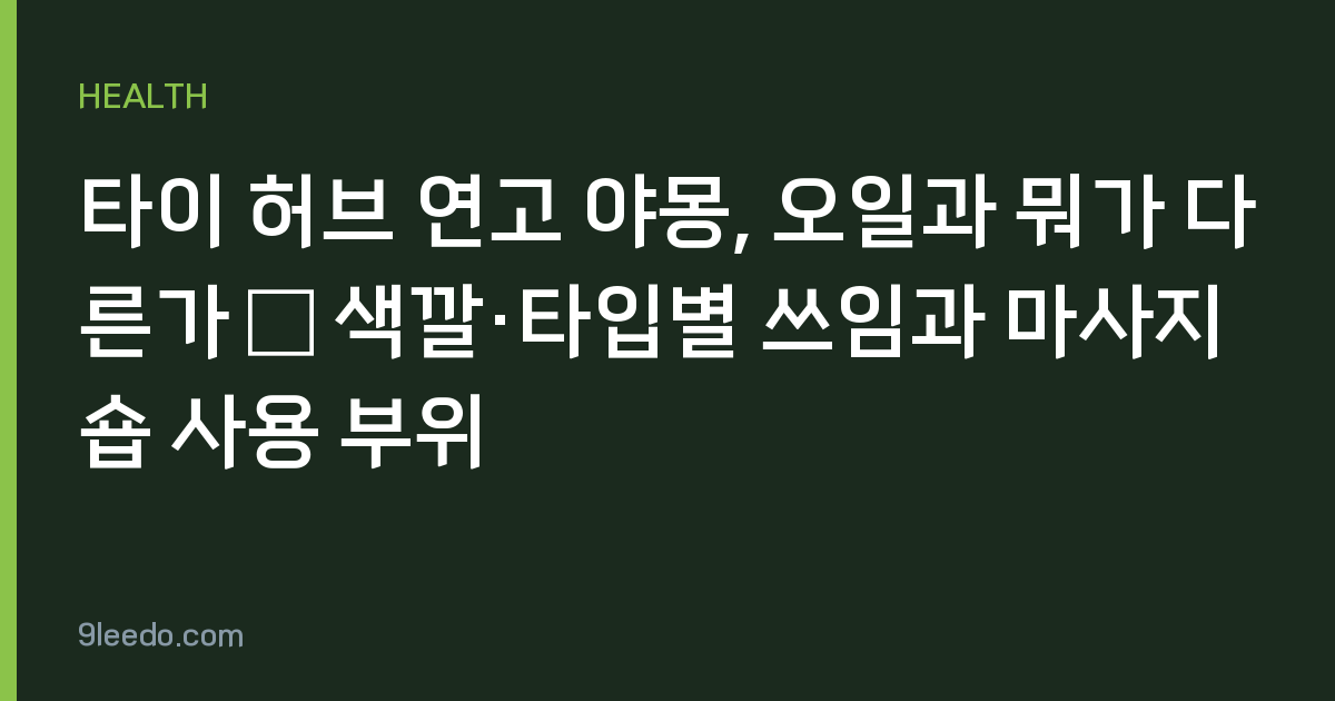 타이 허브 연고 야몽, 오일과 뭐가 다른가 — 색깔·타입별 쓰임과 마사지숍 사용 부위