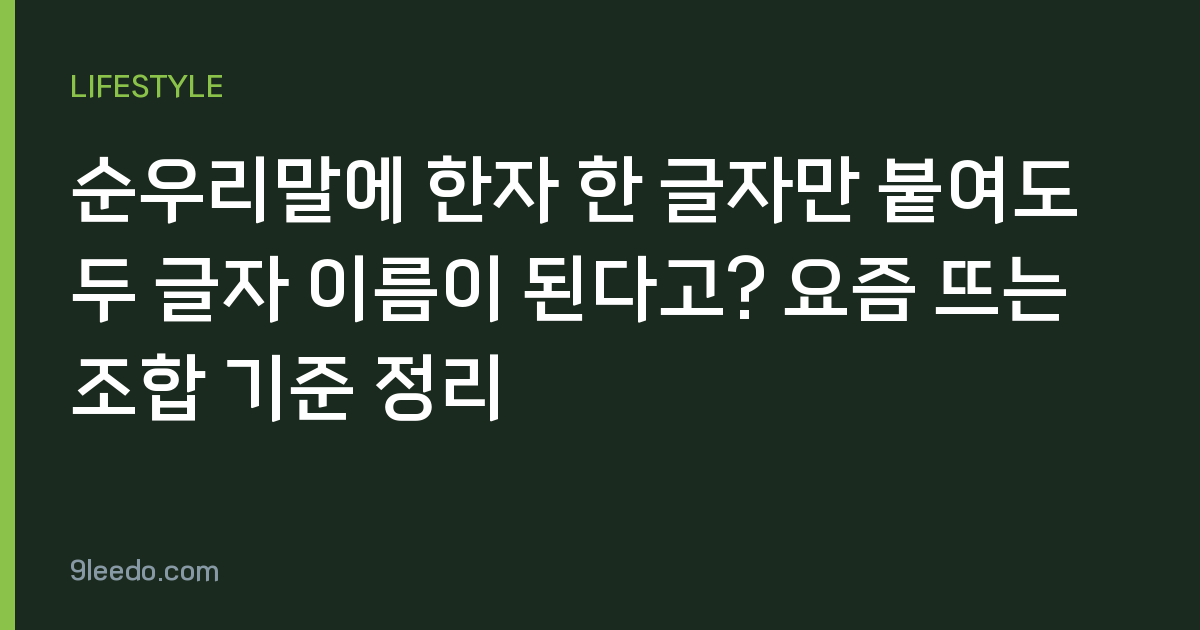 순우리말에 한자 한 글자만 붙여도 두 글자 이름이 된다고? 요즘 뜨는 조합 기준 정리