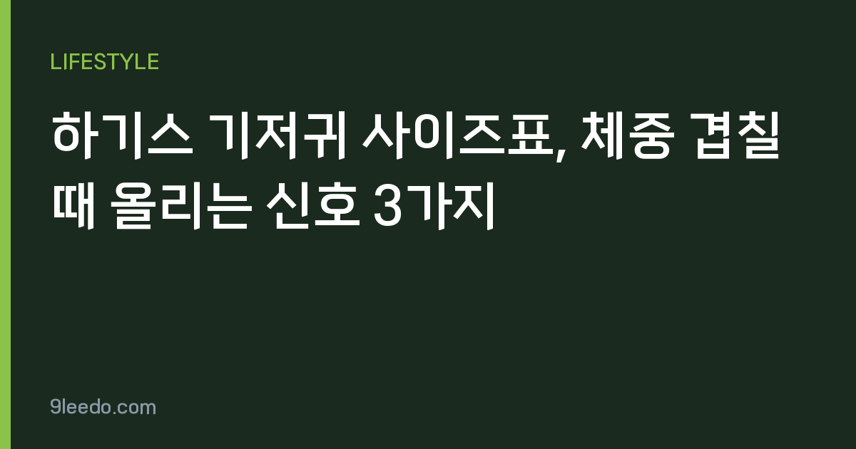하기스 기저귀 사이즈표, 체중 겹칠 때 올리는 신호 3가지