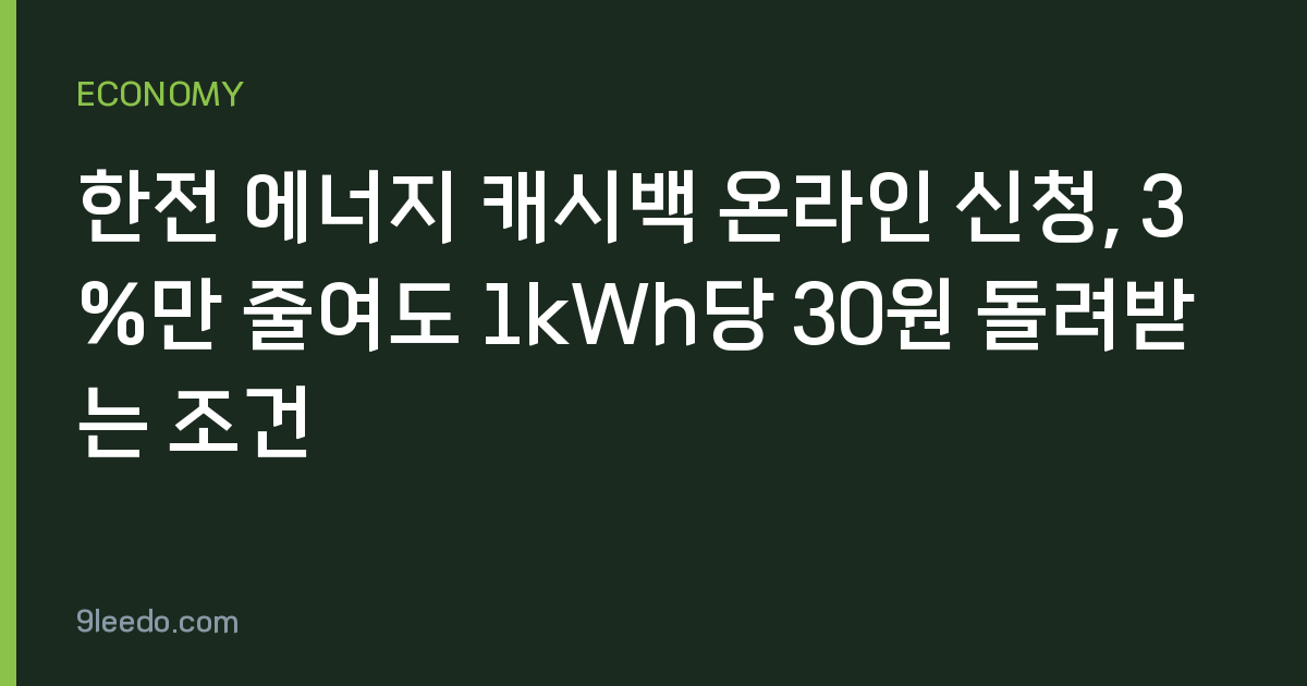 한전 에너지 캐시백 온라인 신청, 3%만 줄여도 1kWh당 30원 돌려받는 조건