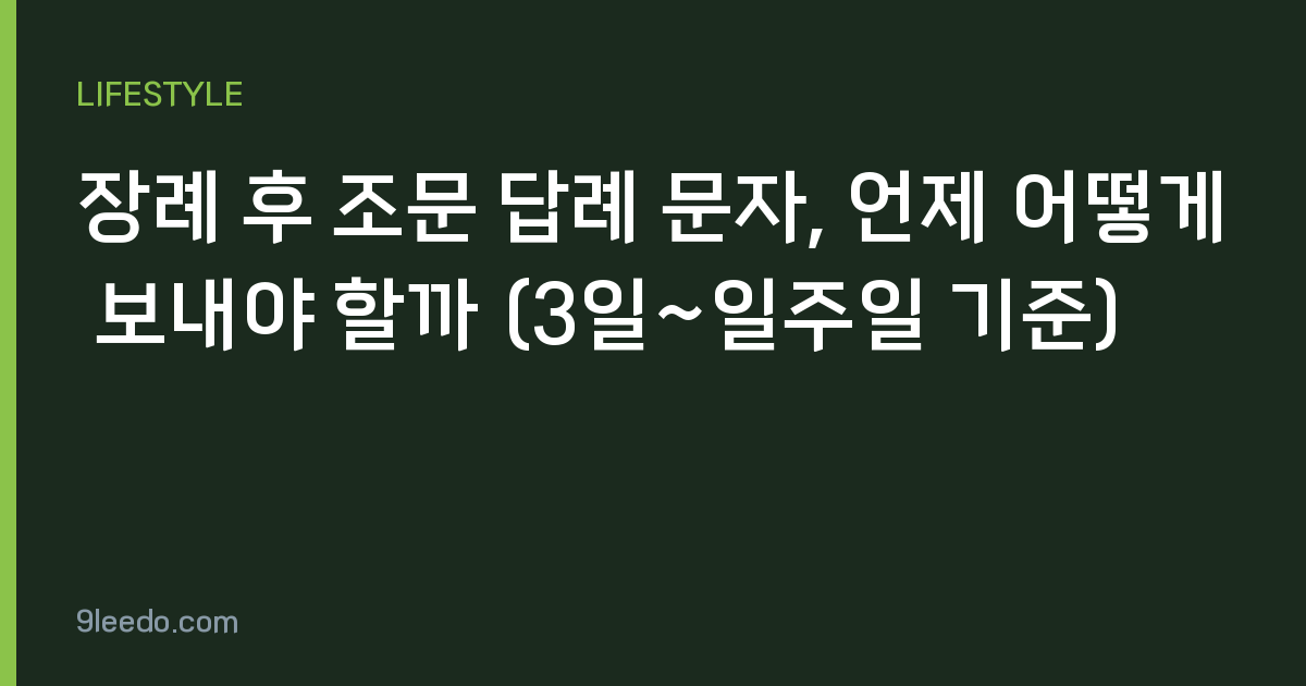장례 후 조문 답례 문자, 언제 어떻게 보내야 할까 (3일~일주일 기준)