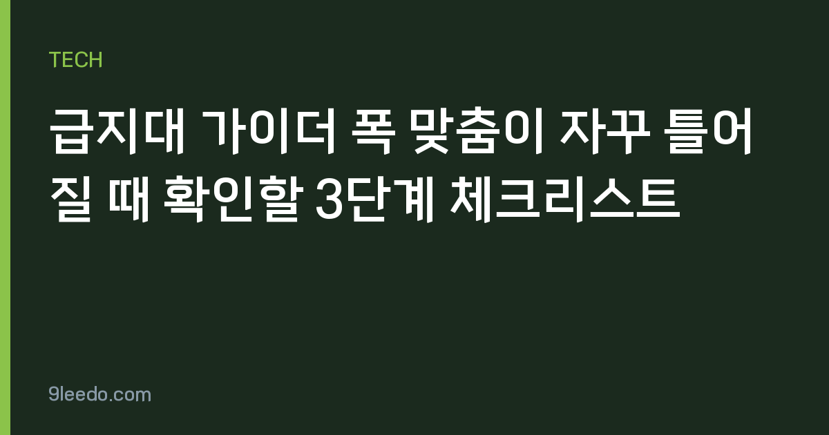 급지대 가이더 폭 맞춤이 자꾸 틀어질 때 확인할 3단계 체크리스트