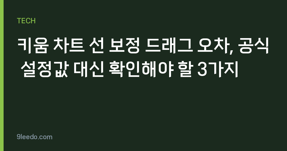 키움 차트 선 보정 드래그 오차, 공식 설정값 대신 확인해야 할 3가지