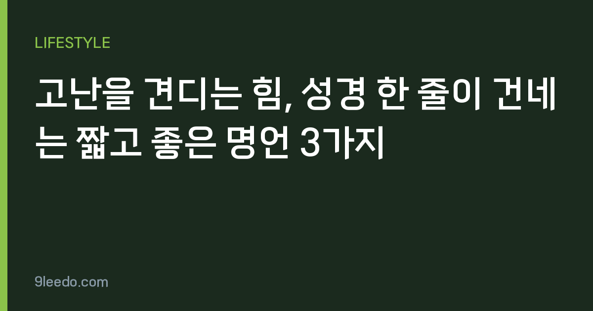 고난을 견디는 힘, 성경 한 줄이 건네는 짧고 좋은 명언 3가지