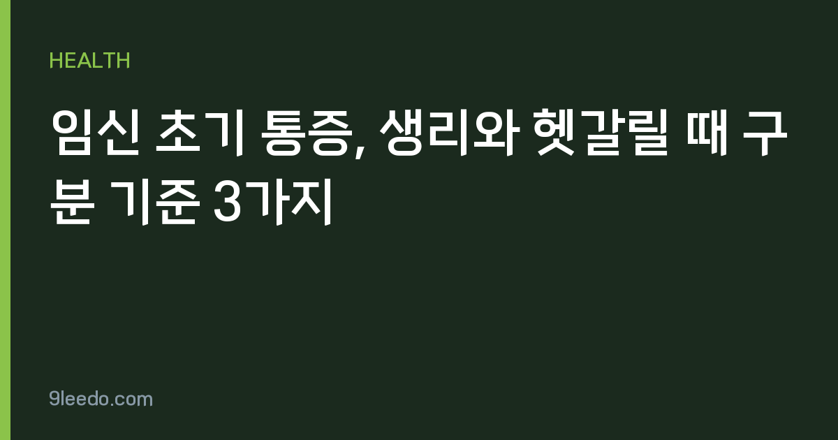 임신 초기 통증, 생리와 헷갈릴 때 구분 기준 3가지