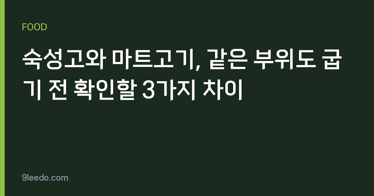 숙성고와 마트고기, 같은 부위도 굽기 전 확인할 3가지 차이
