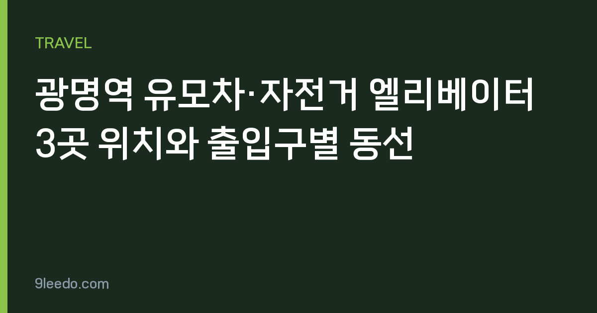 광명역 유모차·자전거 엘리베이터 3곳 위치와 출입구별 동선