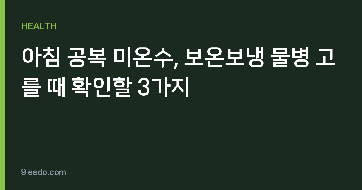아침 공복 미온수, 보온보냉 물병 고를 때 확인할 3가지