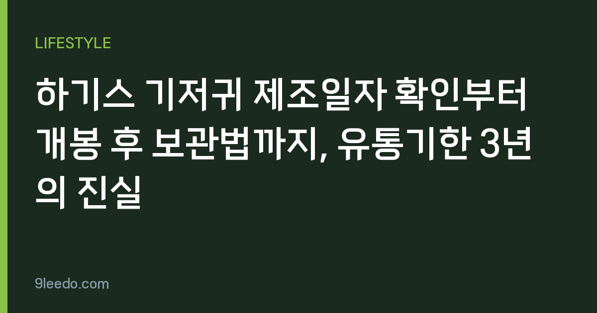 하기스 기저귀 제조일자 확인부터 개봉 후 보관법까지, 유통기한 3년의 진실
