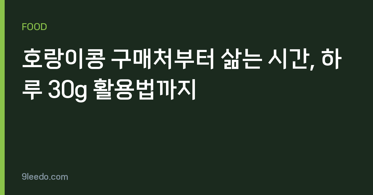 호랑이콩 구매처부터 삶는 시간, 하루 30g 활용법까지