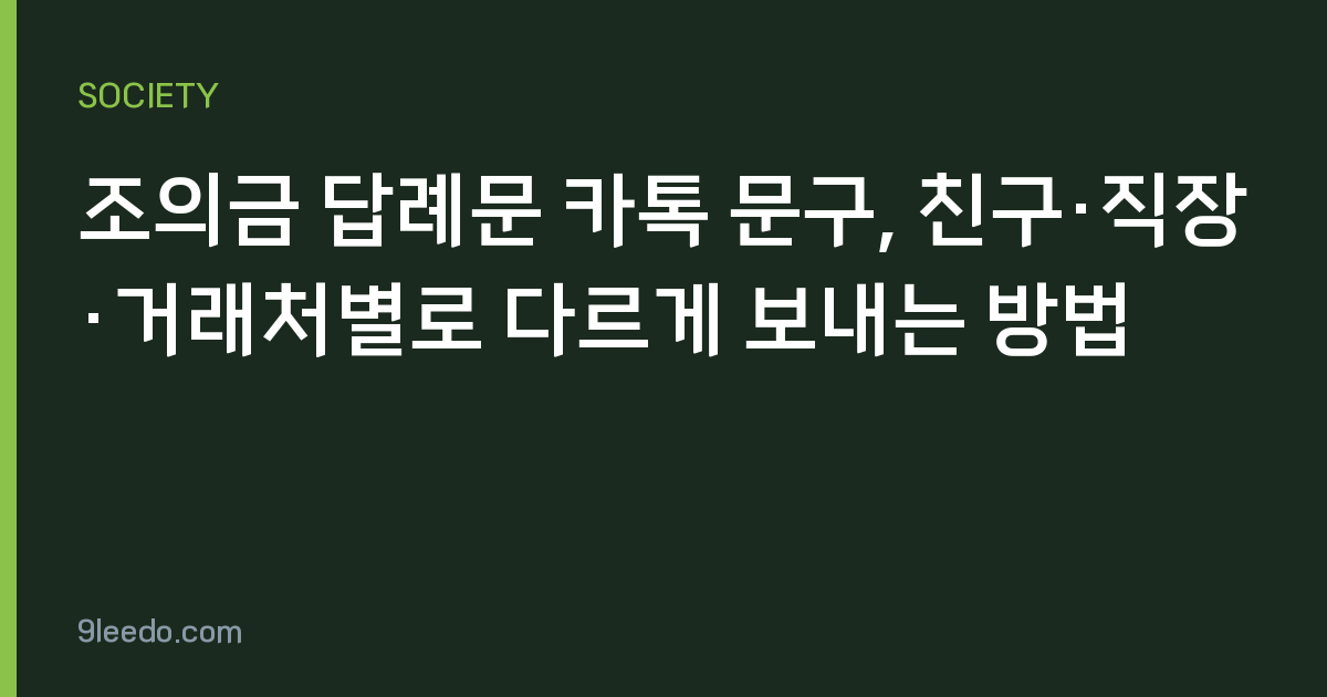 조의금 답례문 카톡 문구, 친구·직장·거래처별로 다르게 보내는 방법