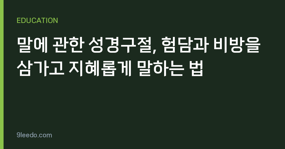 말에 관한 성경구절, 험담과 비방을 삼가고 지혜롭게 말하는 법