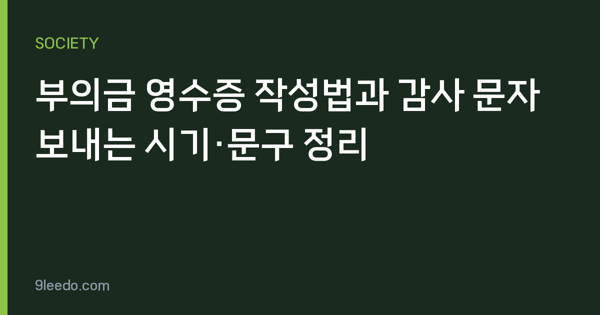 부의금 영수증 작성법과 감사 문자 보내는 시기·문구 정리