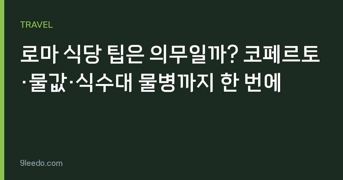 로마 식당 팁은 의무일까? 코페르토·물값·식수대 물병까지 한 번에
