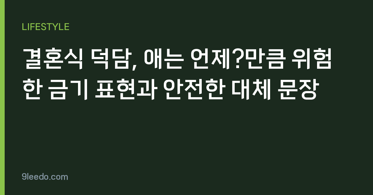 결혼식 덕담, 애는 언제?만큼 위험한 금기 표현과 안전한 대체 문장