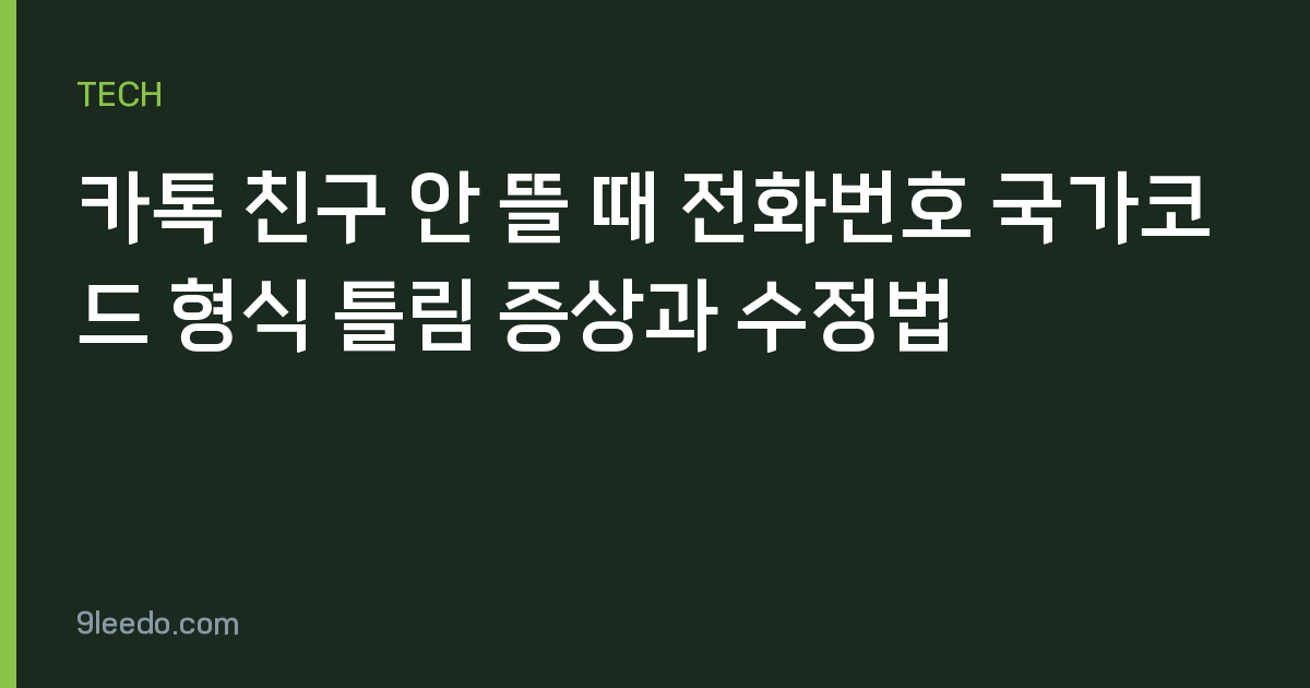 카톡 친구 안 뜰 때 전화번호 국가코드 형식 틀림 증상과 수정법